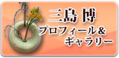 三島博プロフィール&ギャラリー