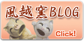 風越窯ブログ